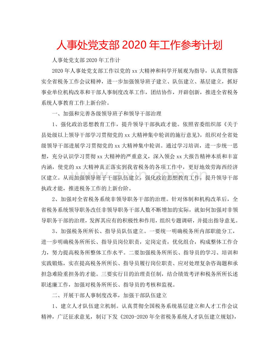 人事处党支部2024年工作参考计划.doc_第1页