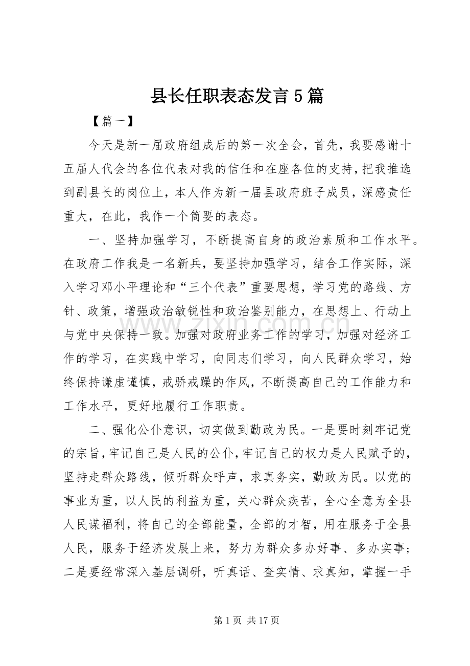 县长任职表态发言稿5篇.docx_第1页