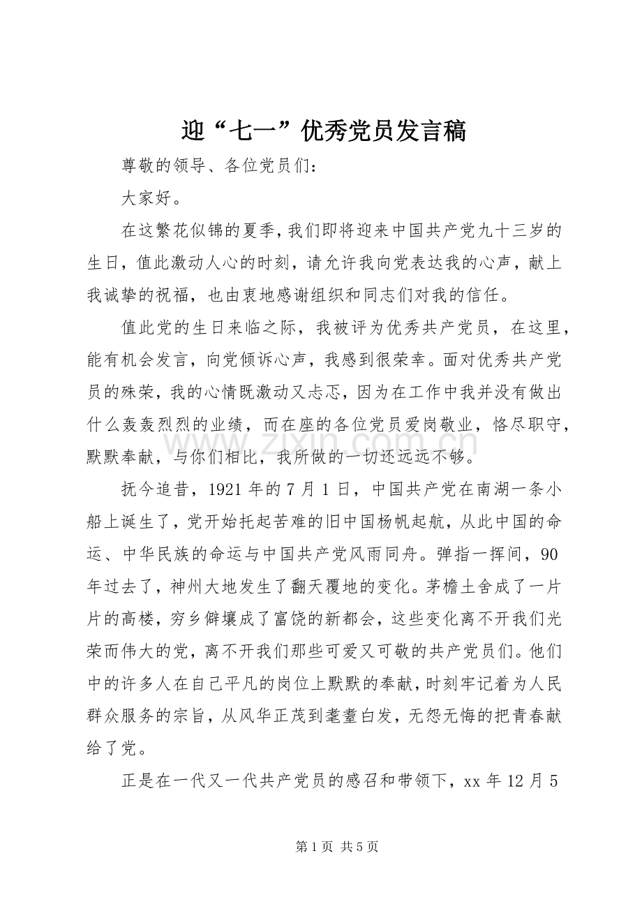 迎“七一”优秀党员发言.docx_第1页