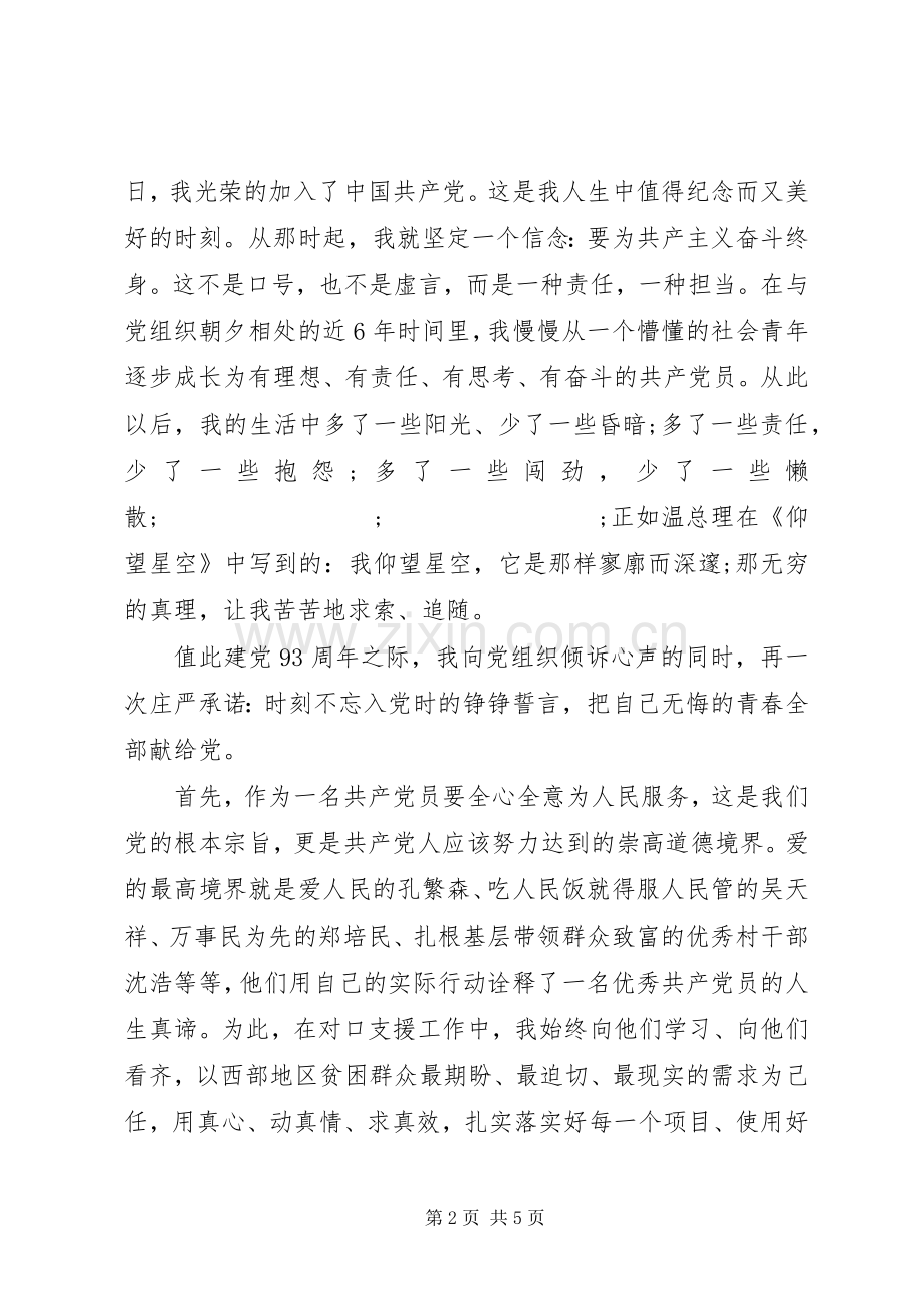 迎“七一”优秀党员发言.docx_第2页