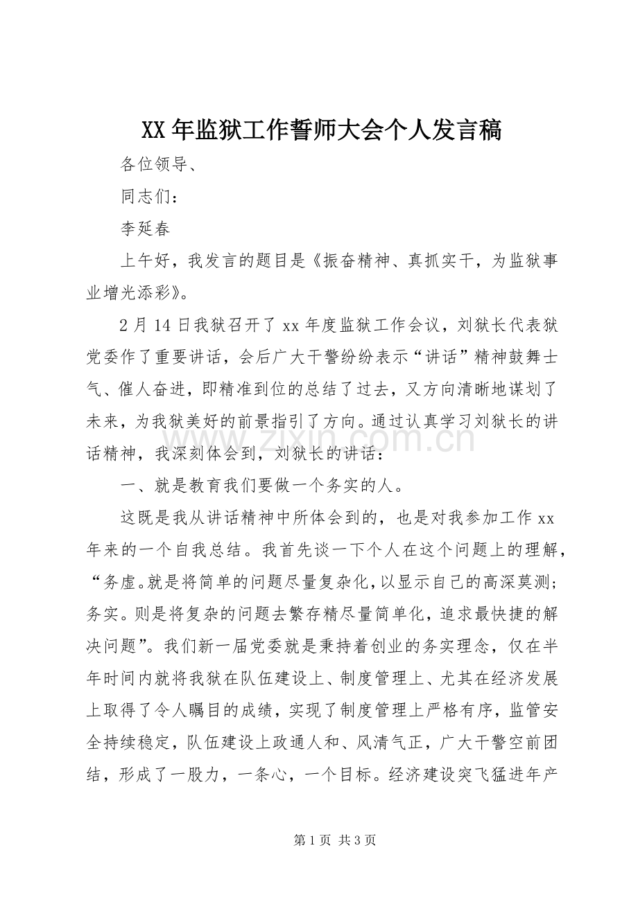 XX年监狱工作誓师大会个人发言.docx_第1页