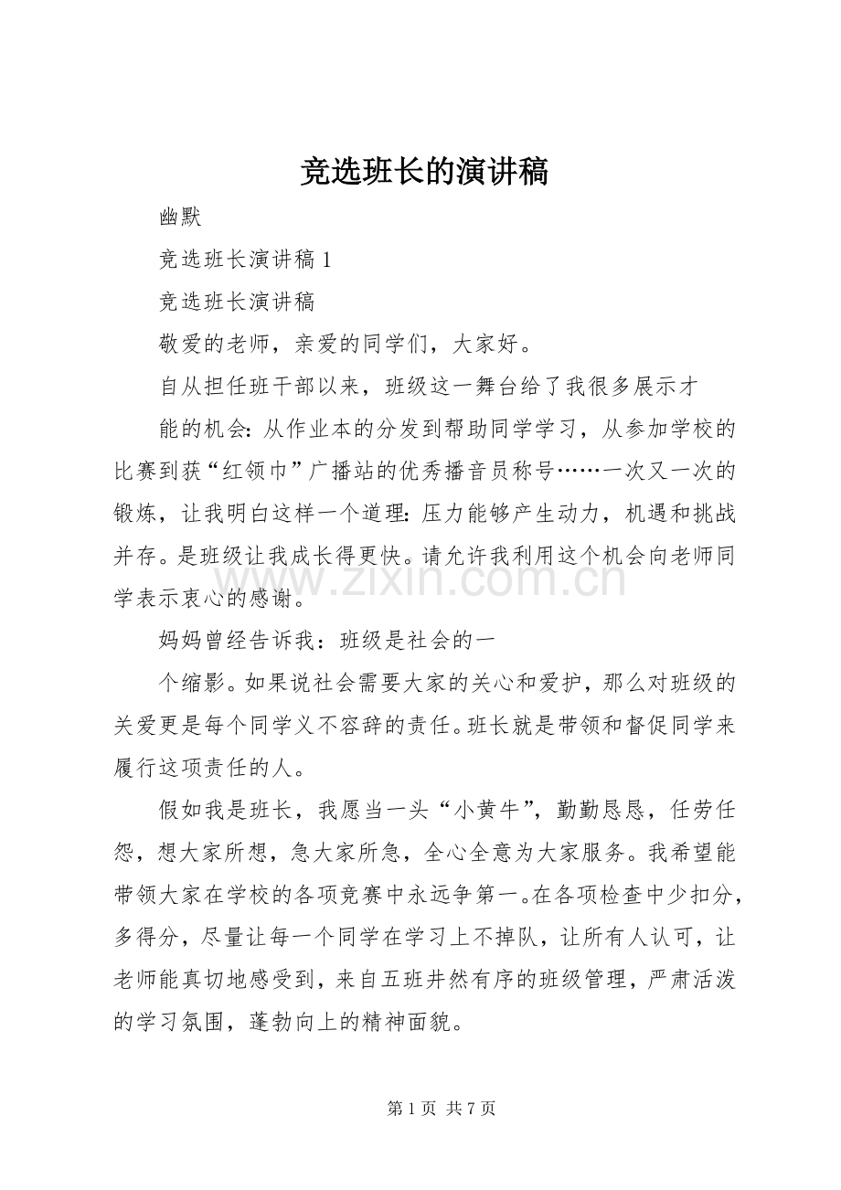 竞选班长的演讲范文.docx_第1页