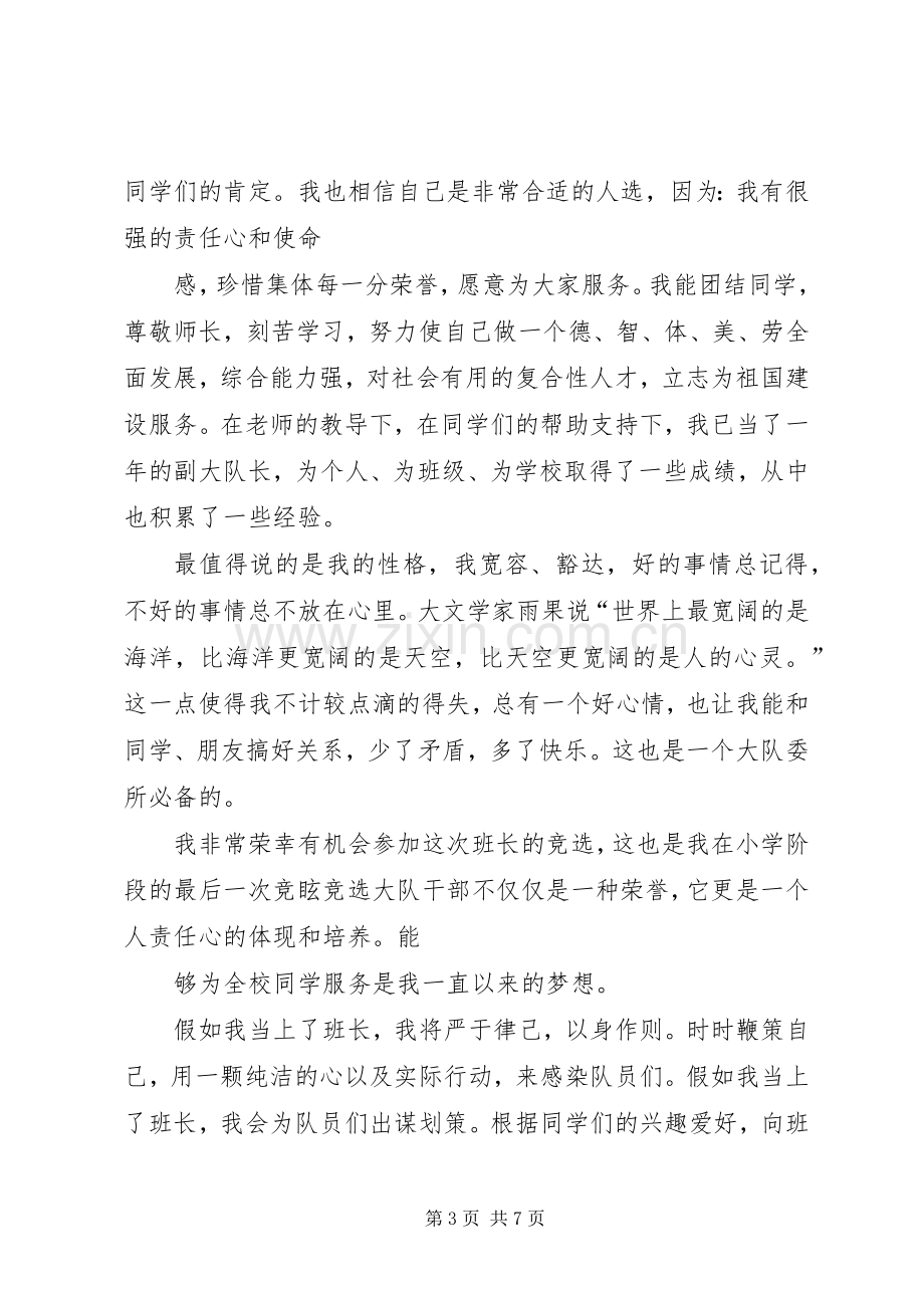 竞选班长的演讲范文.docx_第3页