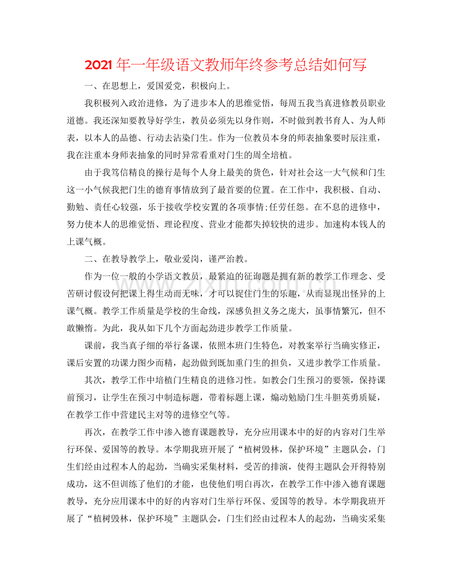 2024年一年级语文教师年终参考总结怎么写.doc_第1页