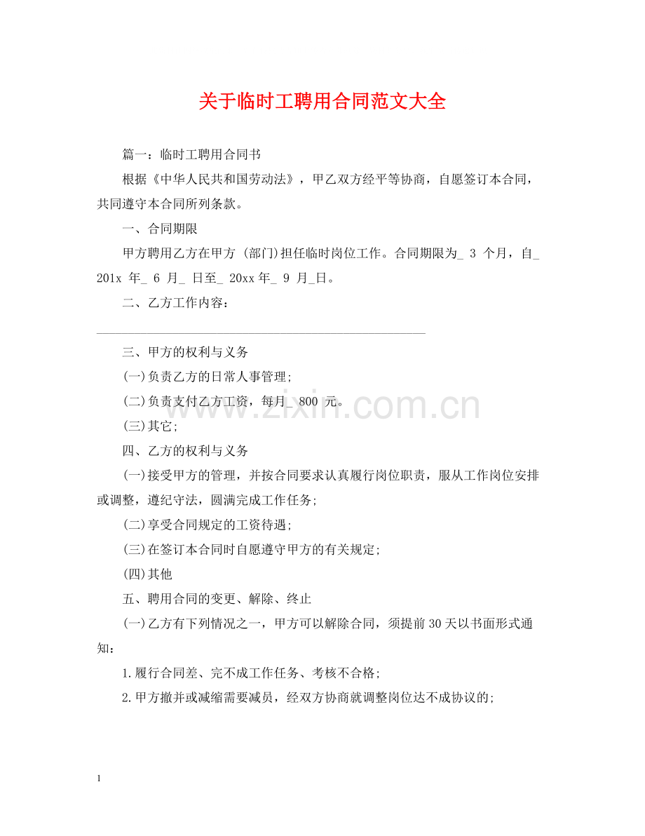 关于临时工聘用合同范文大全.docx_第1页