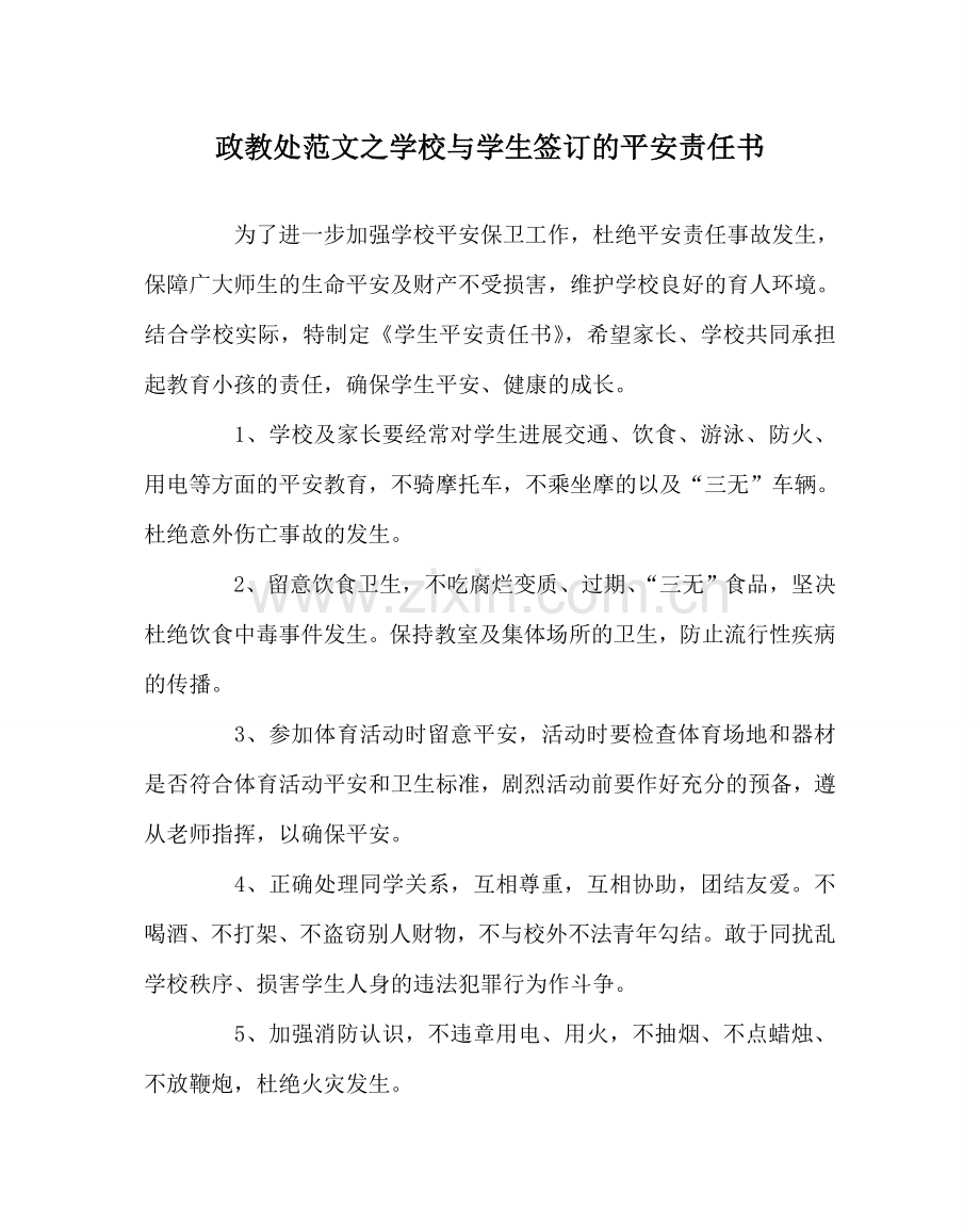 政教处范文学校与学生签订的安全责任书.doc_第1页