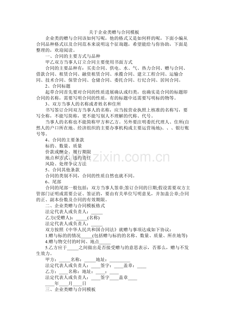 关于企业类赠与合同模板 (2).docx_第1页