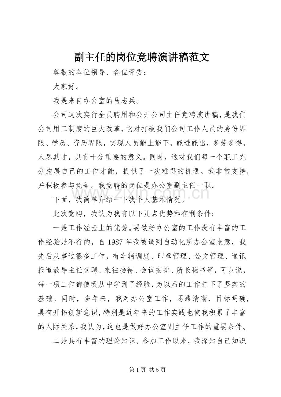 副主任的岗位竞聘演讲稿范文.docx_第1页