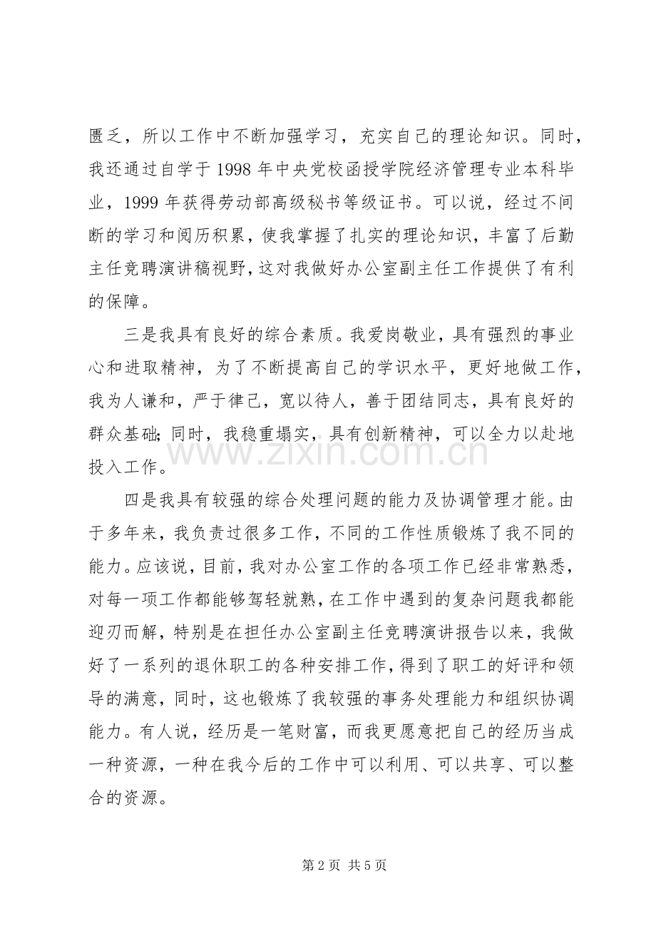 副主任的岗位竞聘演讲稿范文.docx_第2页