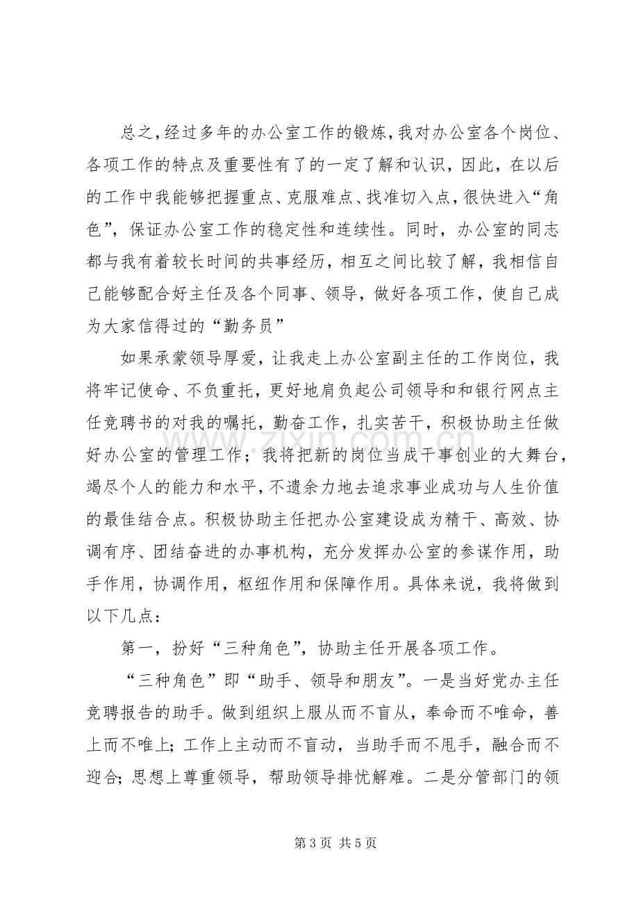 副主任的岗位竞聘演讲稿范文.docx_第3页