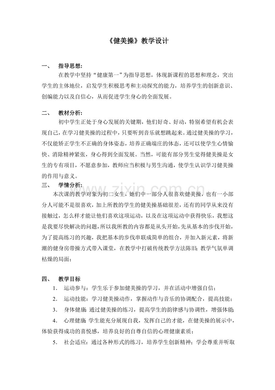 健美操课教案.doc_第1页