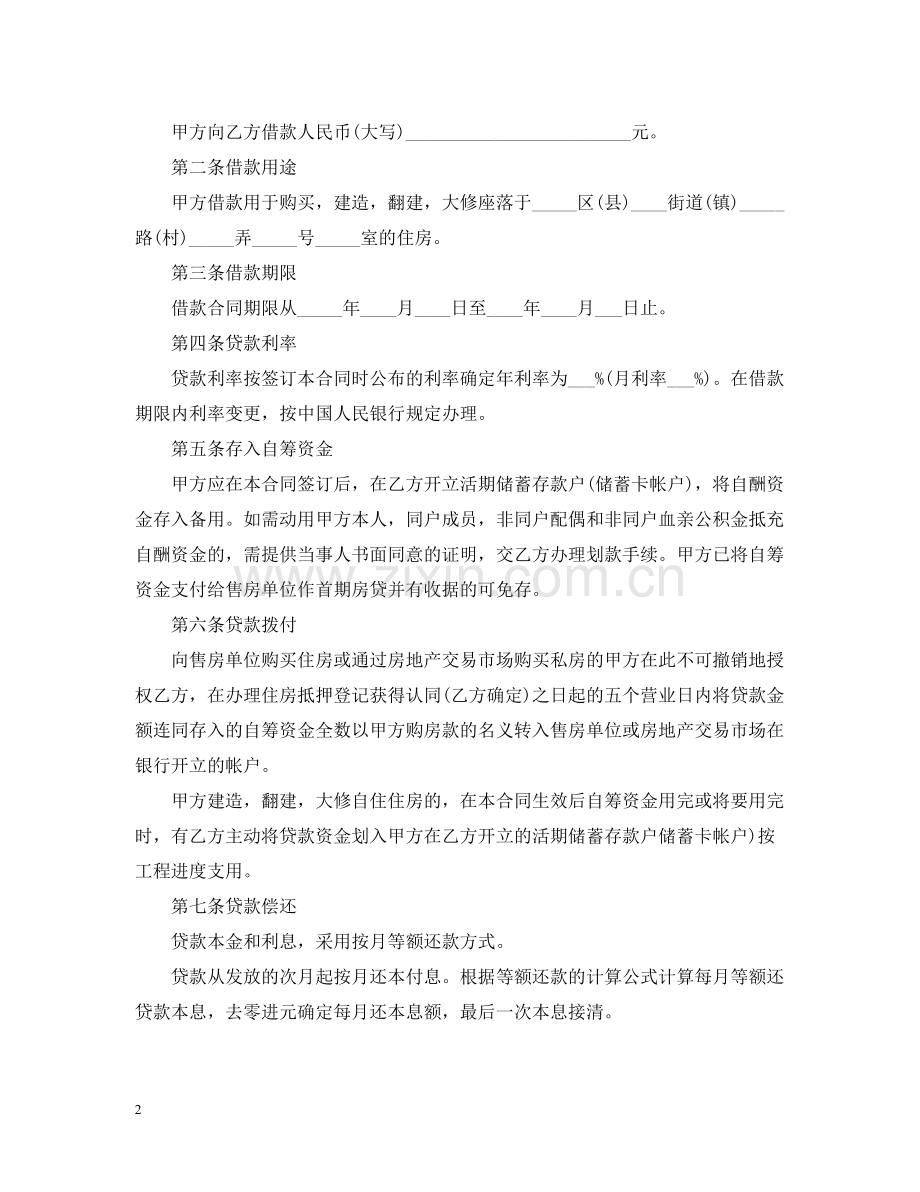 住房公积金装修贷款合同范本.docx_第2页