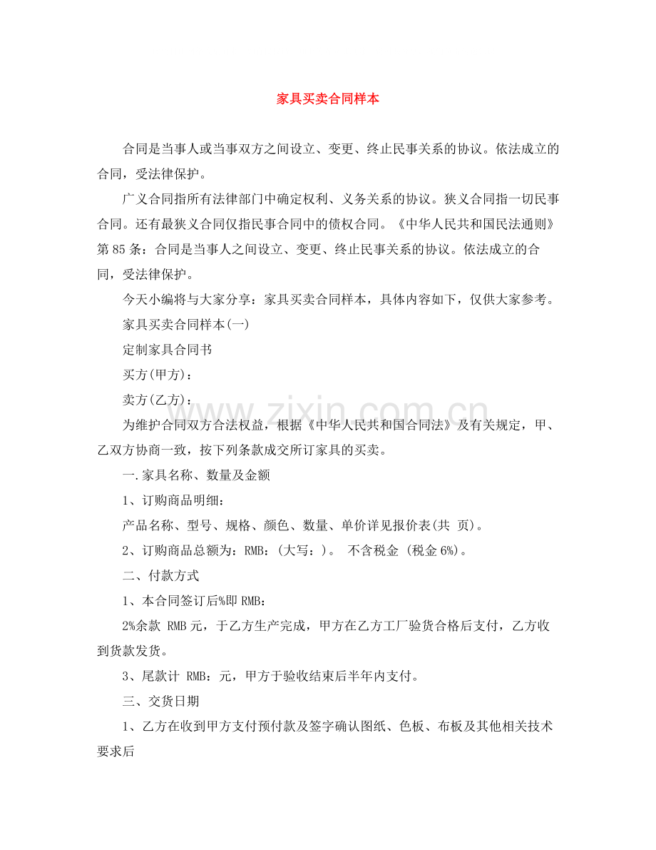 家具买卖合同样本.docx_第1页