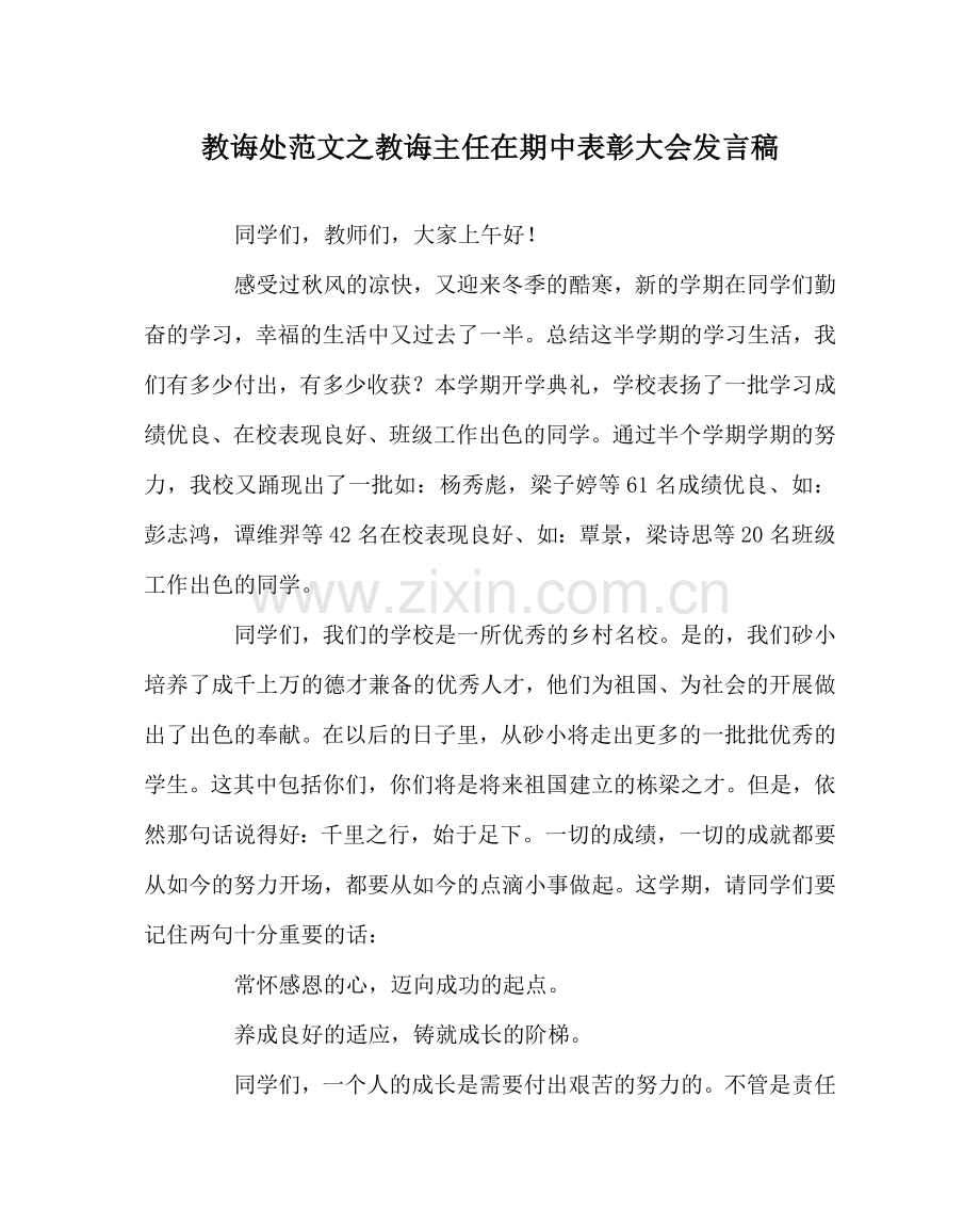 教导处范文教导主任在期中表彰大会发言稿.doc_第1页