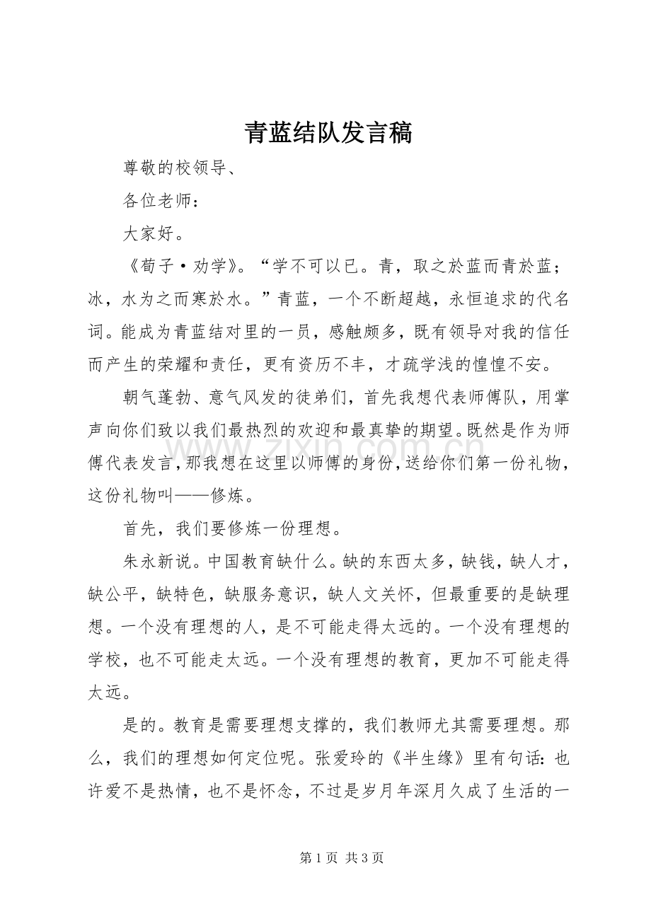 青蓝结队发言.docx_第1页