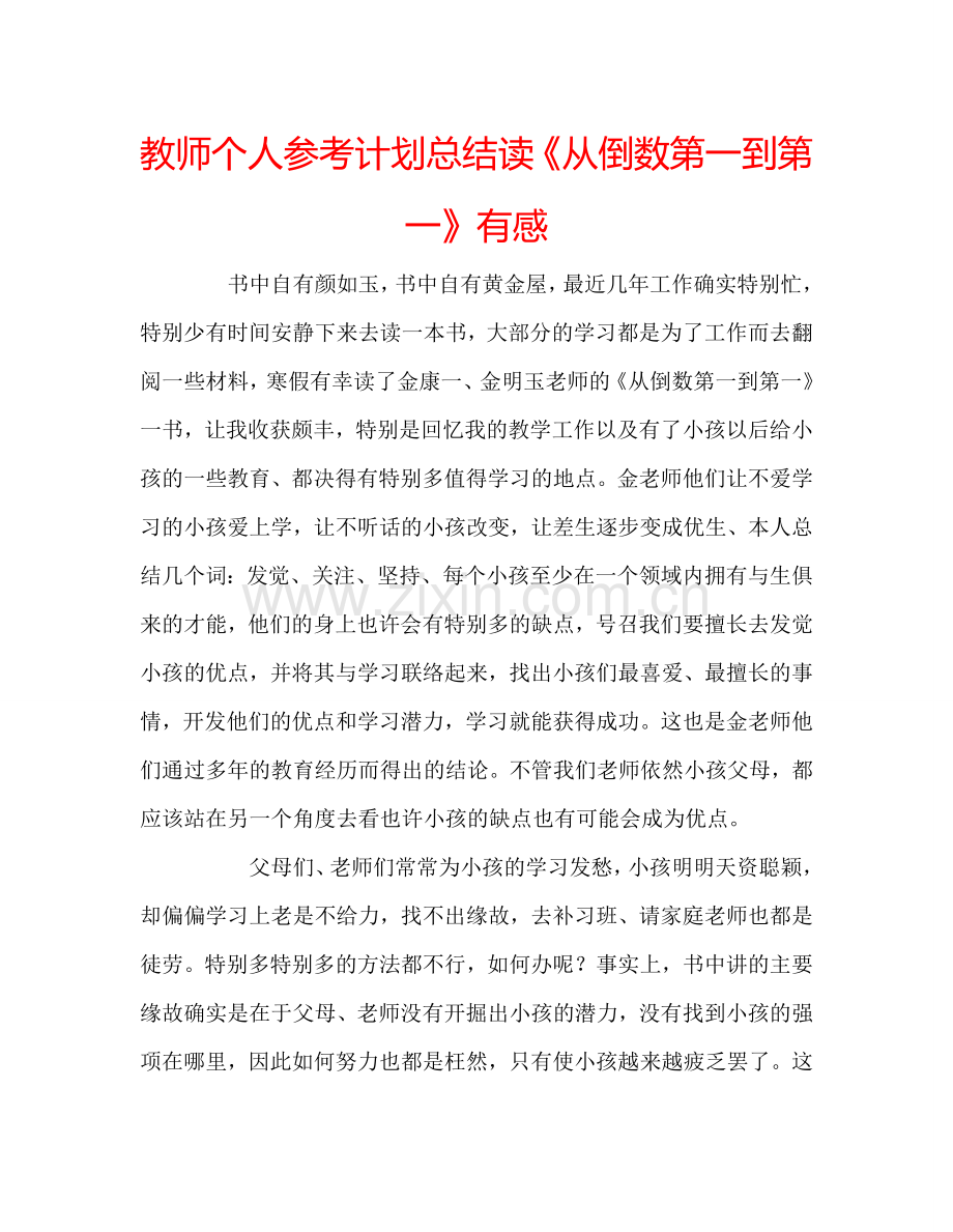 教师个人参考计划总结读《从倒数第一到第一》有感.doc_第1页