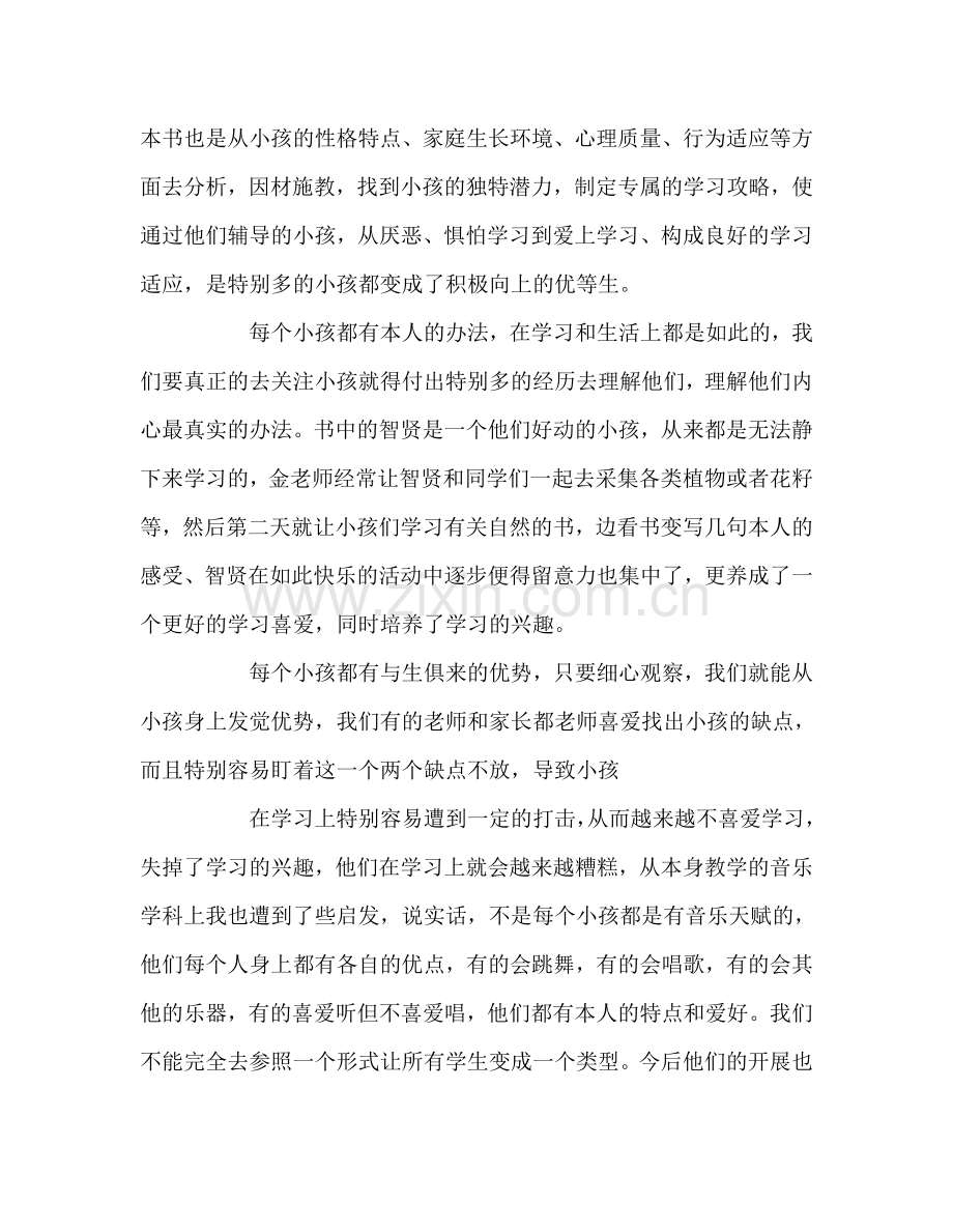 教师个人参考计划总结读《从倒数第一到第一》有感.doc_第2页