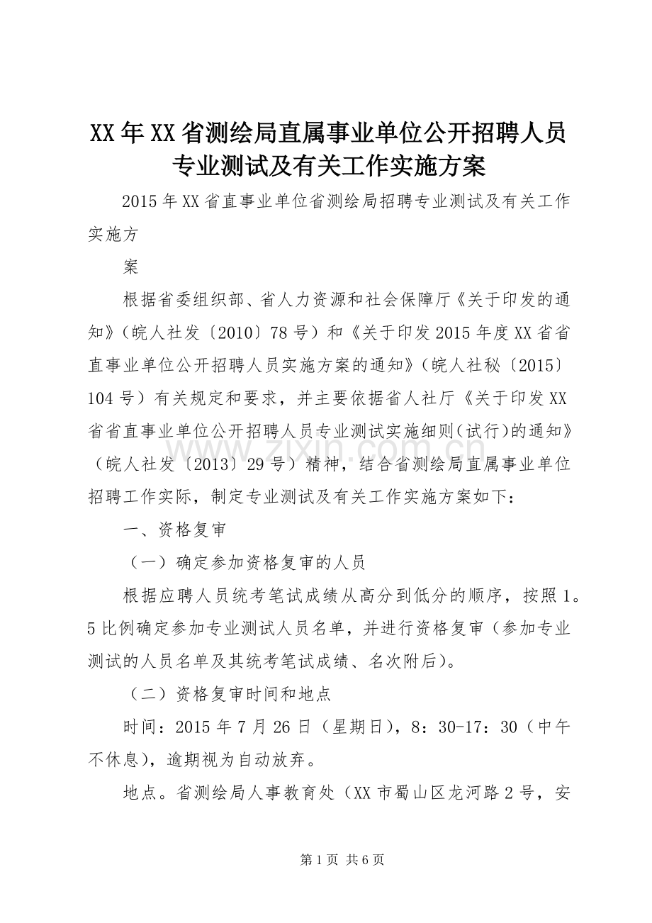 XX年XX省测绘局直属事业单位公开招聘人员专业测试及有关工作方案 .docx_第1页