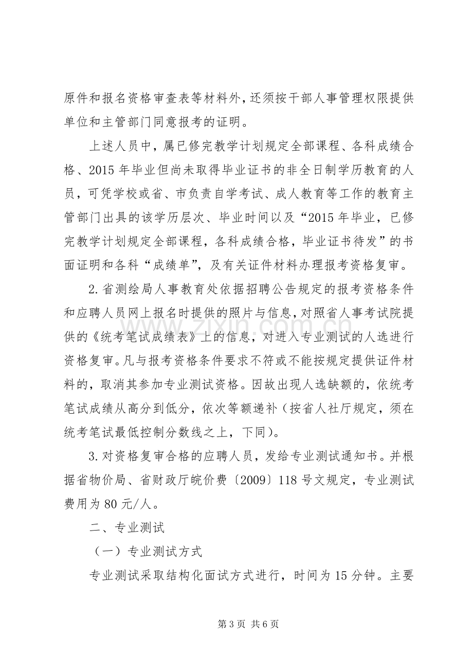 XX年XX省测绘局直属事业单位公开招聘人员专业测试及有关工作方案 .docx_第3页