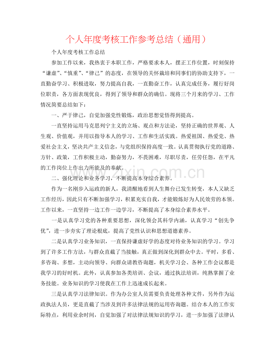 个人年度考核工作参考总结（通用）.doc_第1页