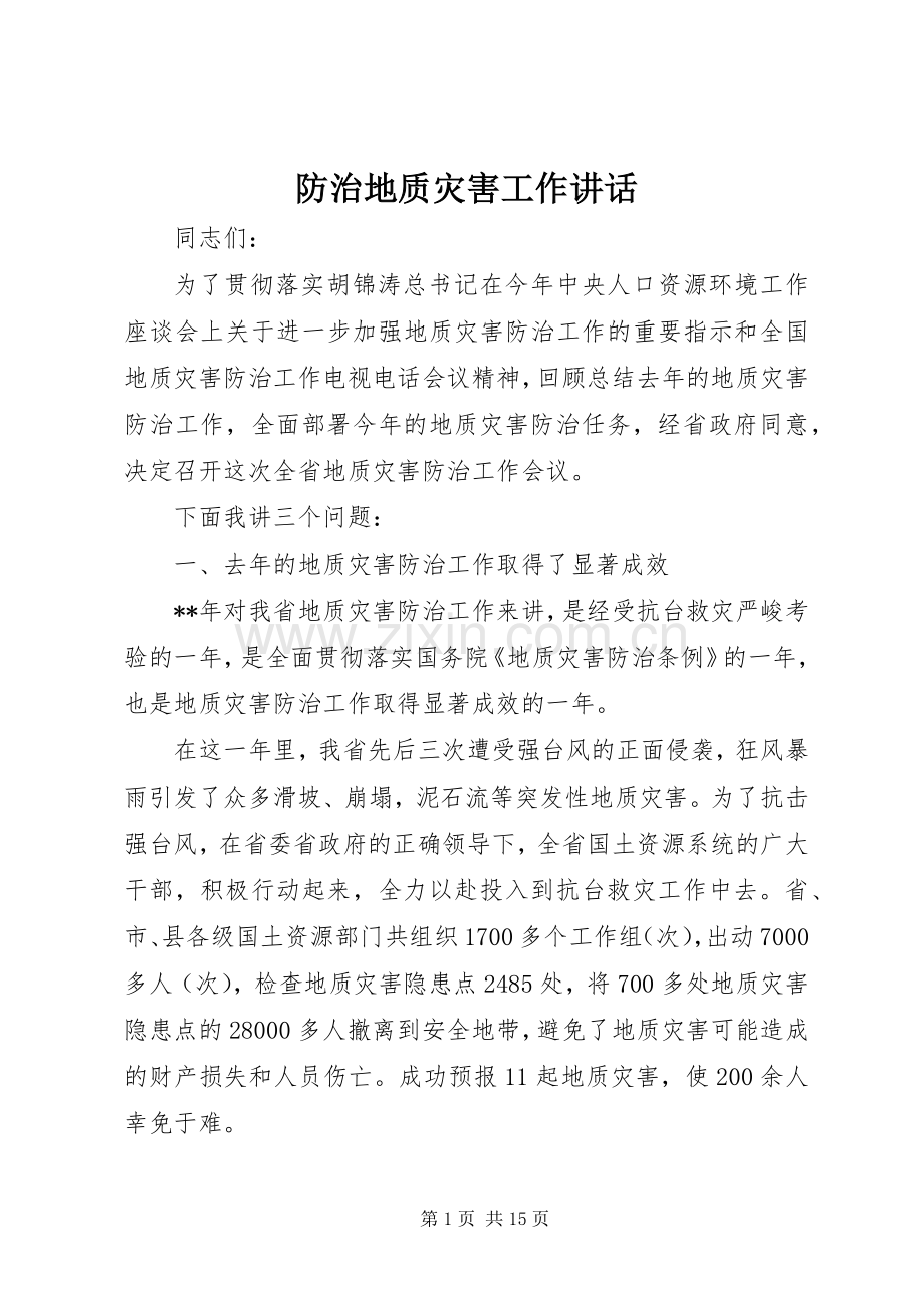 防治地质灾害工作讲话.docx_第1页