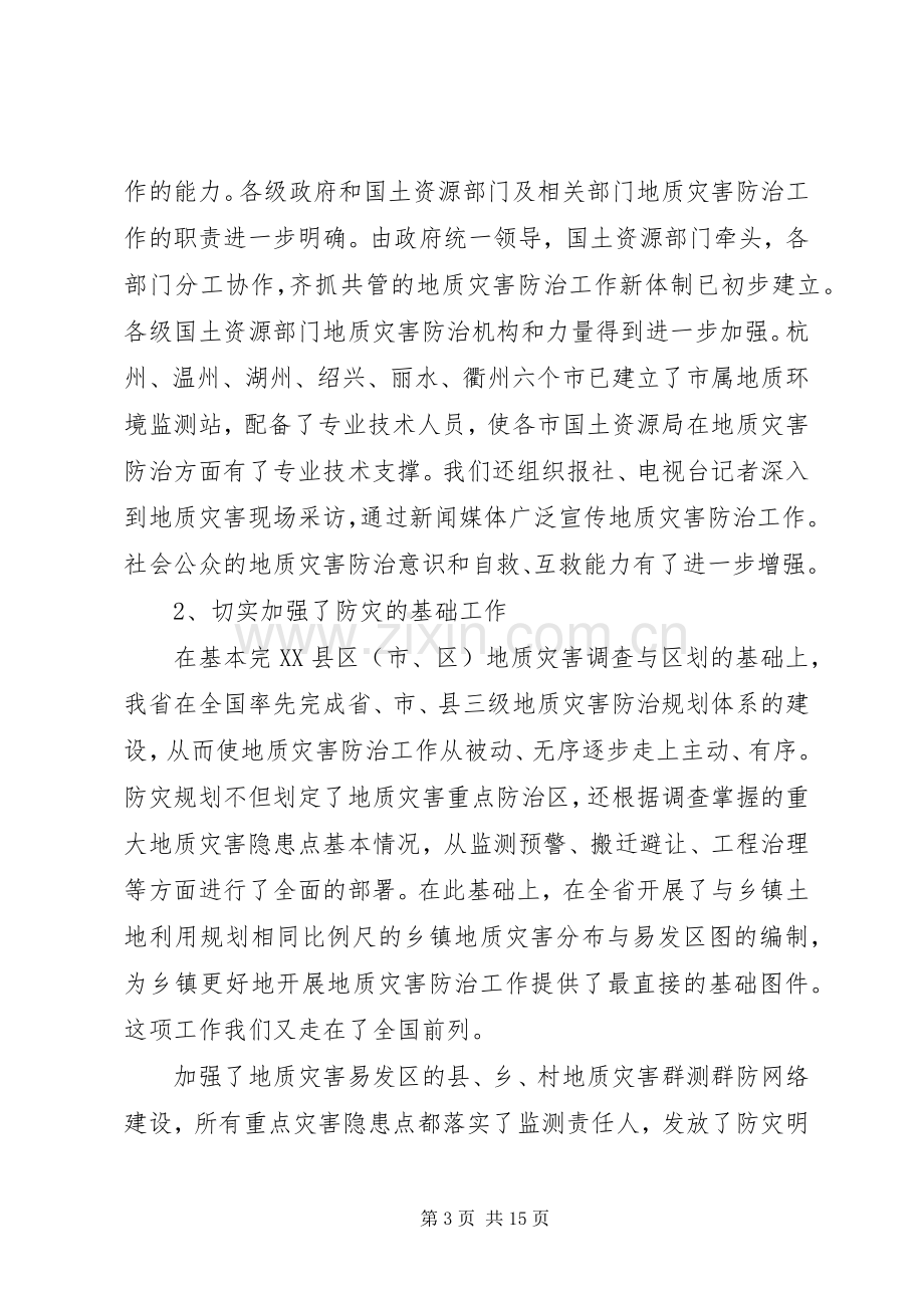 防治地质灾害工作讲话.docx_第3页