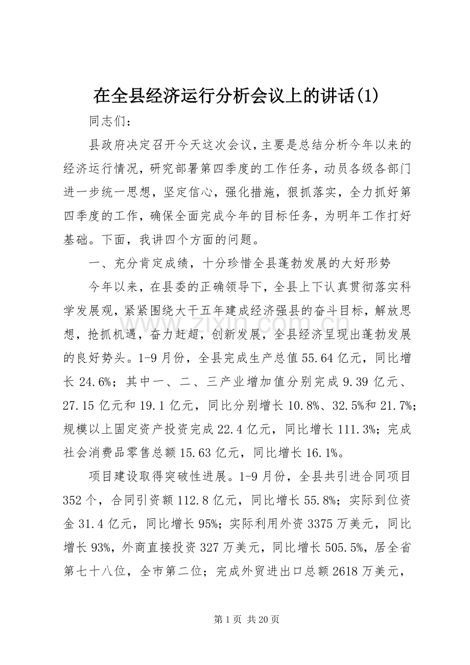 在全县经济运行分析会议上的讲话(1).docx_第1页