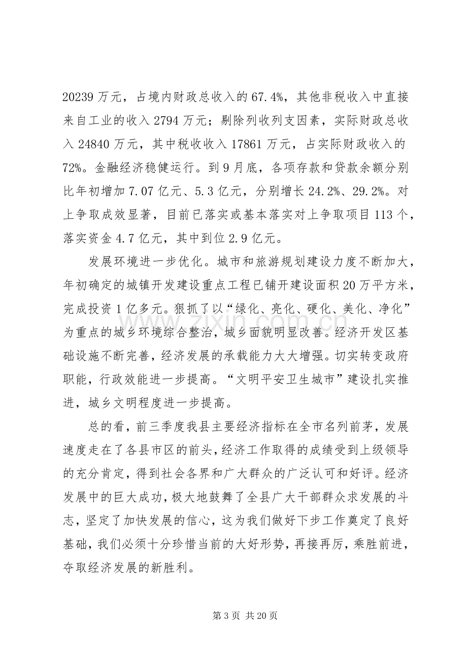 在全县经济运行分析会议上的讲话(1).docx_第3页