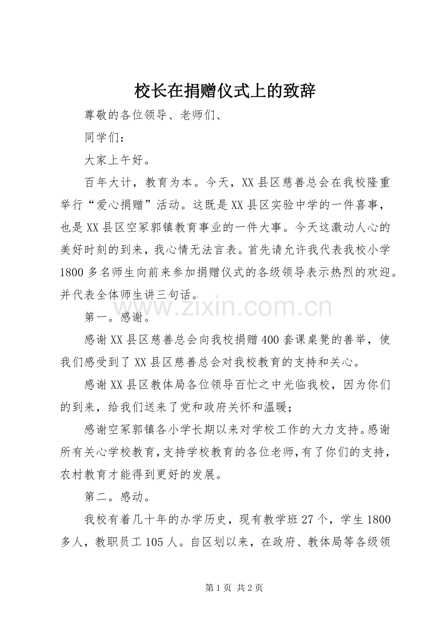 校长在捐赠仪式上的致辞.docx_第1页