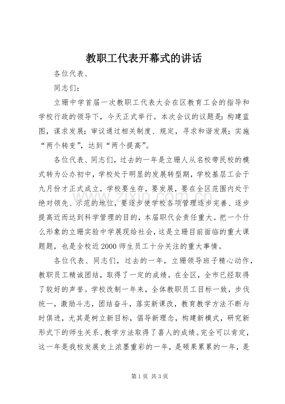 教职工代表开幕式的讲话.docx_第1页