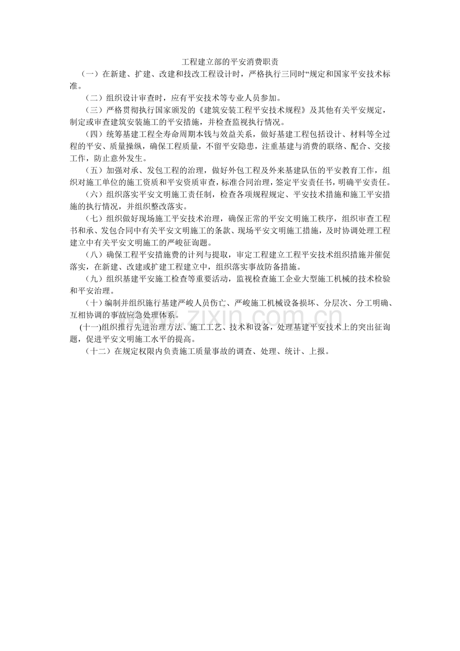 工程建设部的安全生产职责.doc_第1页