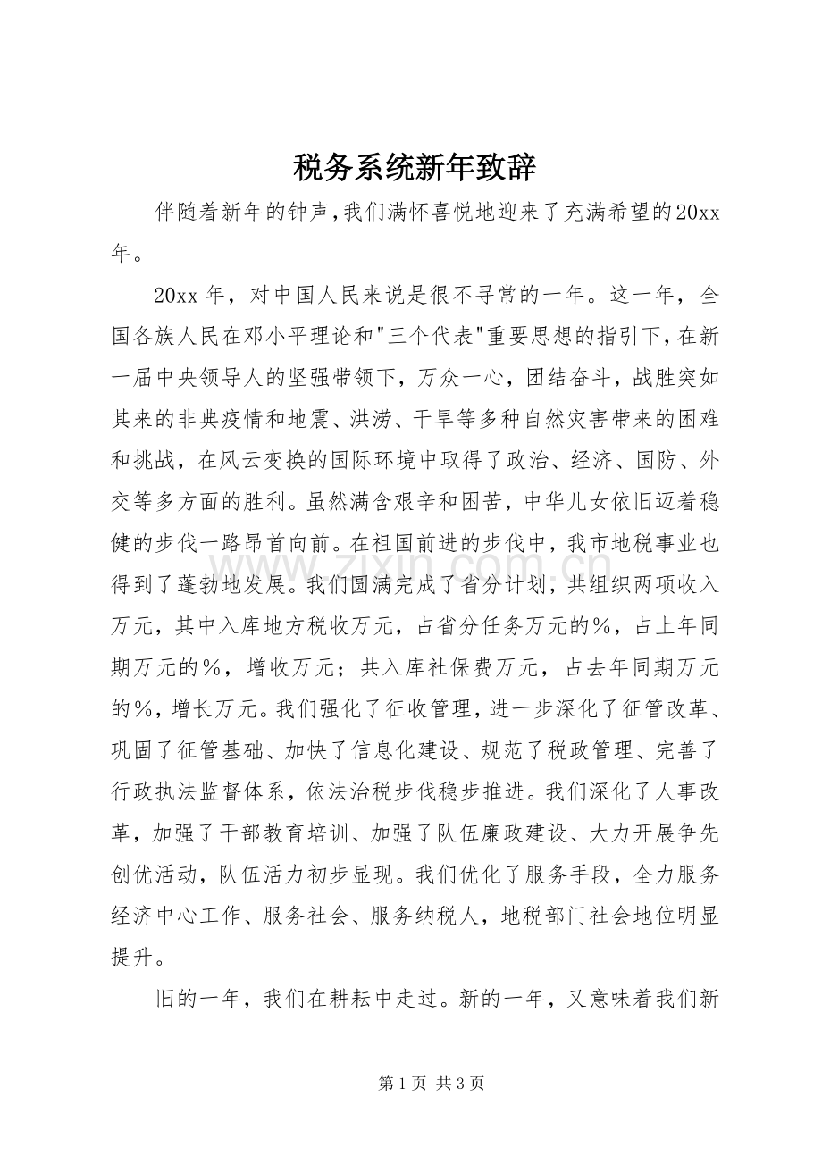 税务系统新年致辞演讲范文.docx_第1页