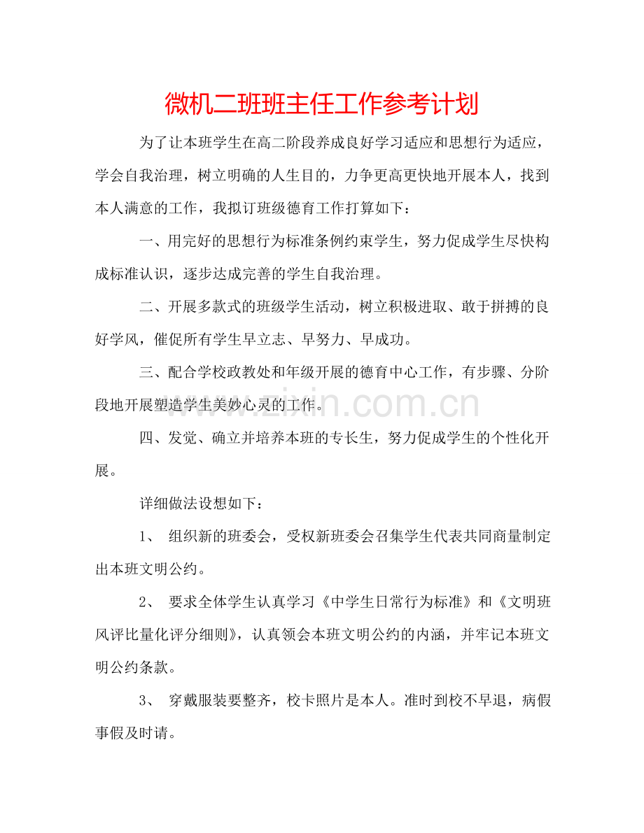 微机二班班主任工作参考计划.doc_第1页