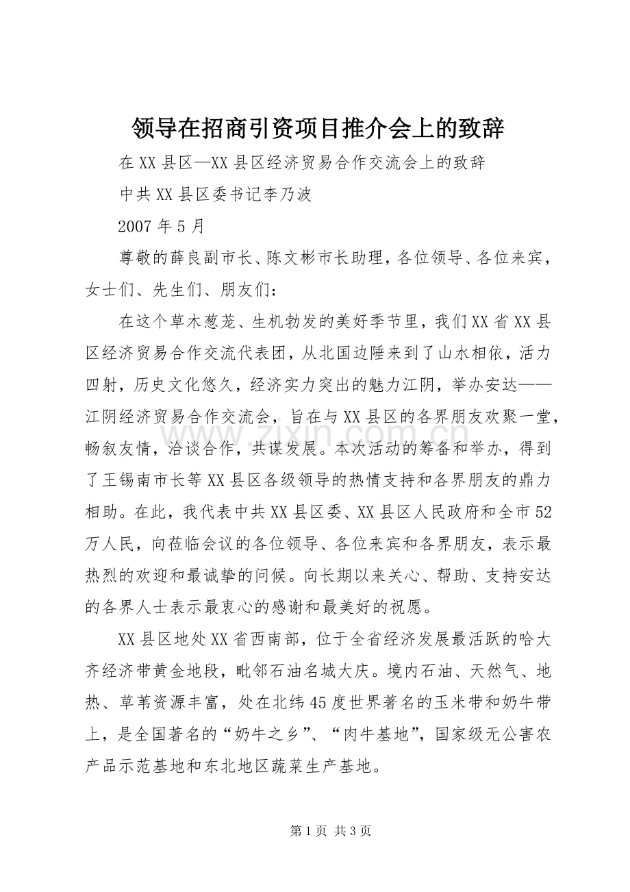 领导在招商引资项目推介会上的演讲致辞范文.docx_第1页