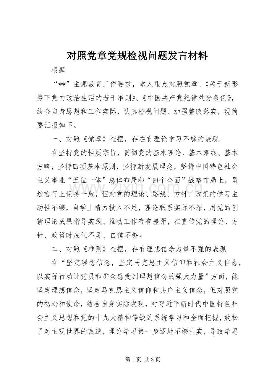 对照党章党规检视问题发言材料提纲_1.docx_第1页