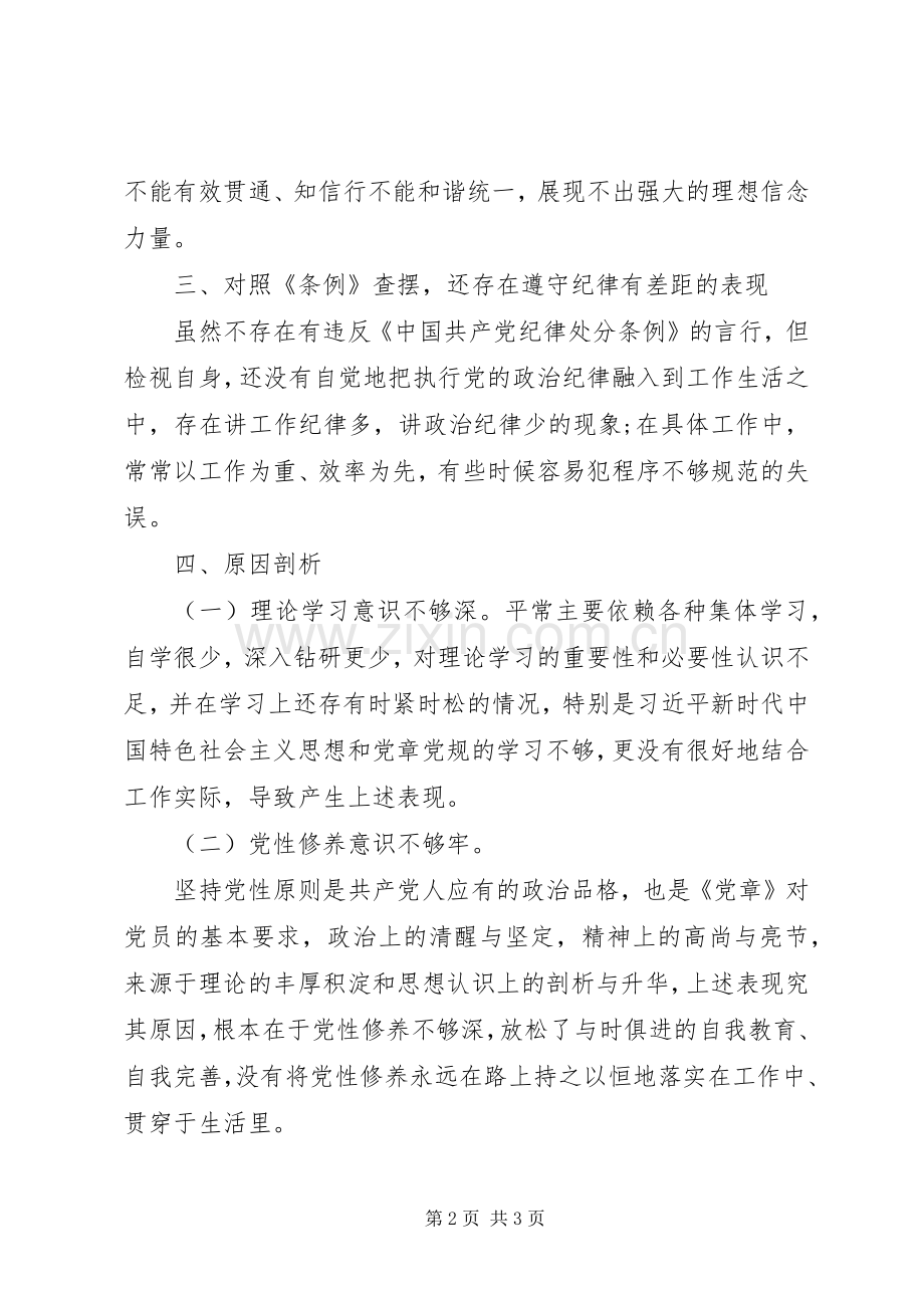 对照党章党规检视问题发言材料提纲_1.docx_第2页