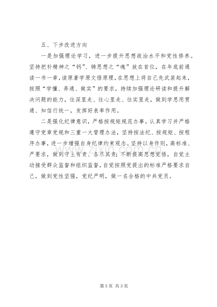 对照党章党规检视问题发言材料提纲_1.docx_第3页