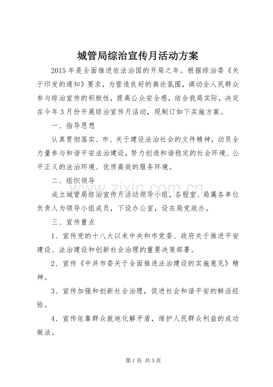 城管局综治宣传月活动实施方案 .docx_第1页