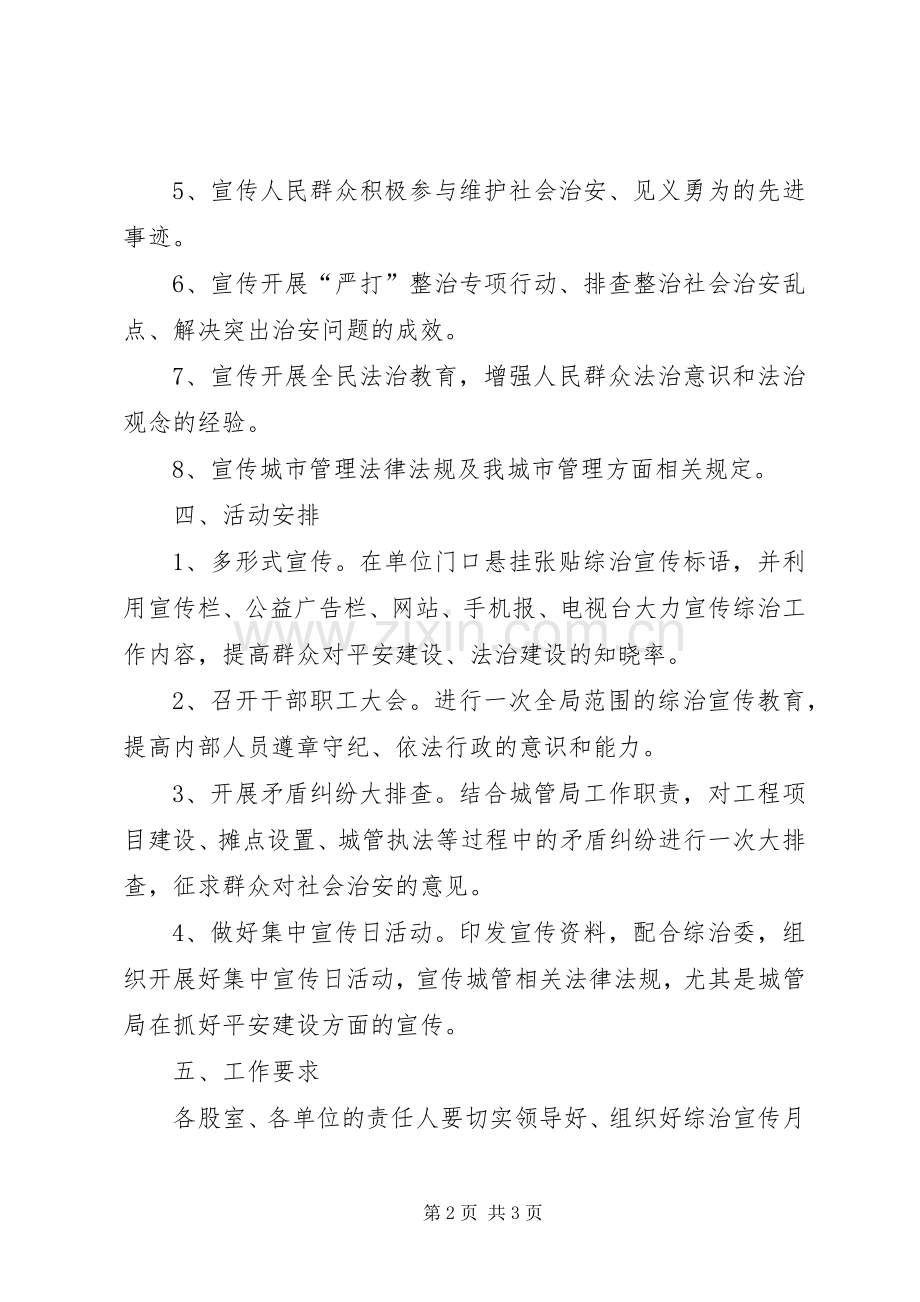 城管局综治宣传月活动实施方案 .docx_第2页