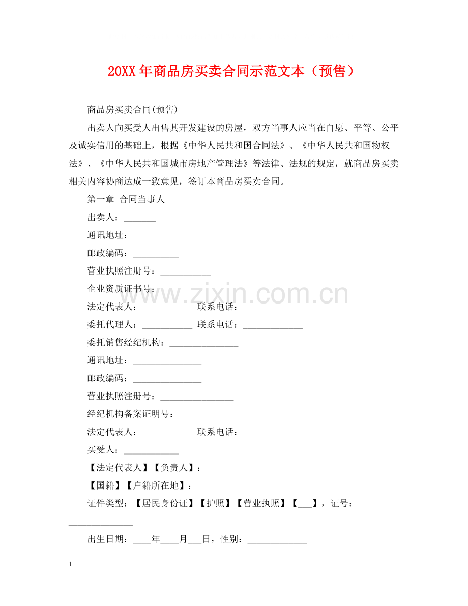 商品房买卖合同示范文本（预售）.docx_第1页