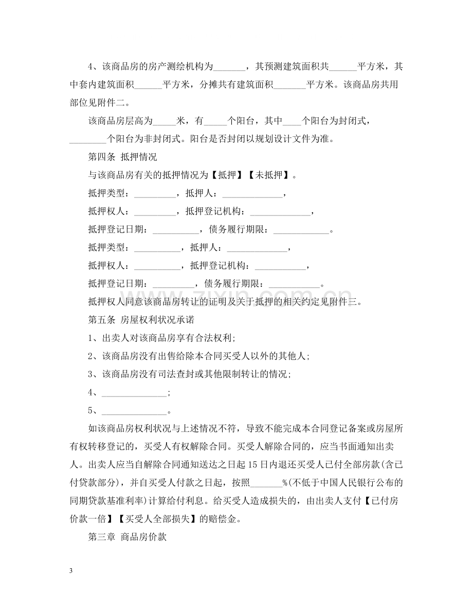 商品房买卖合同示范文本（预售）.docx_第3页