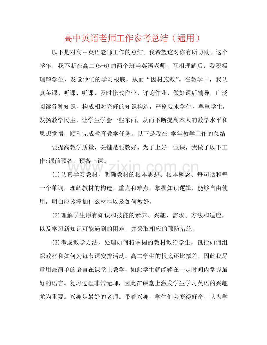 高中英语教师工作参考总结（通用）.doc_第1页