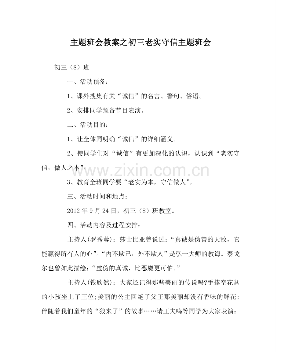 主题班会教案初三诚实守信主题班会.doc_第1页