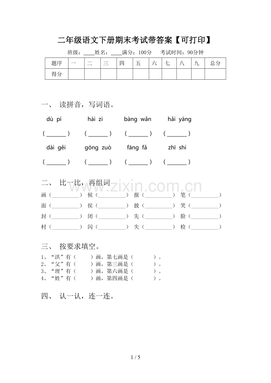 二年级语文下册期末考试带答案【可打印】.doc_第1页