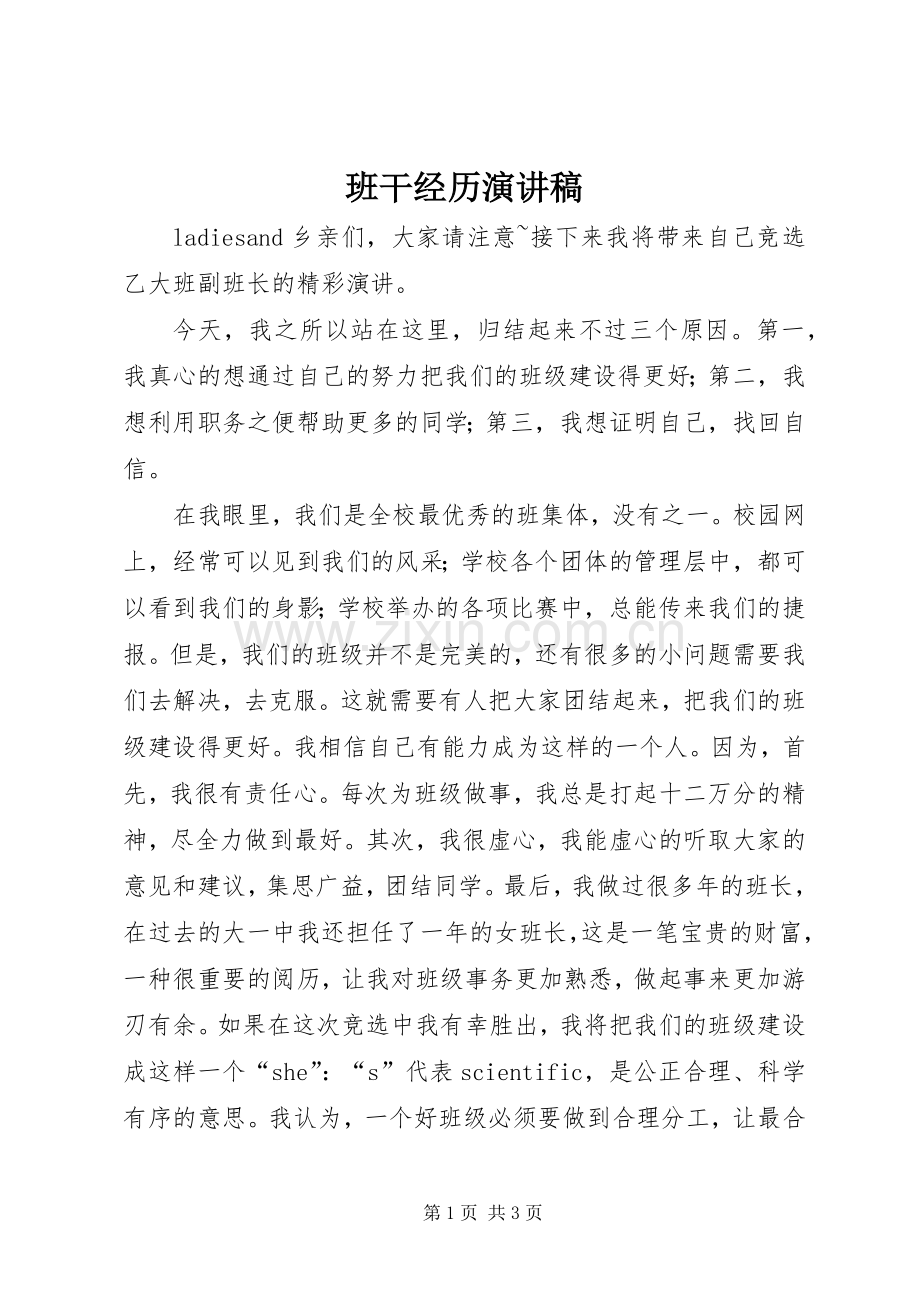 班干经历演讲稿范文.docx_第1页