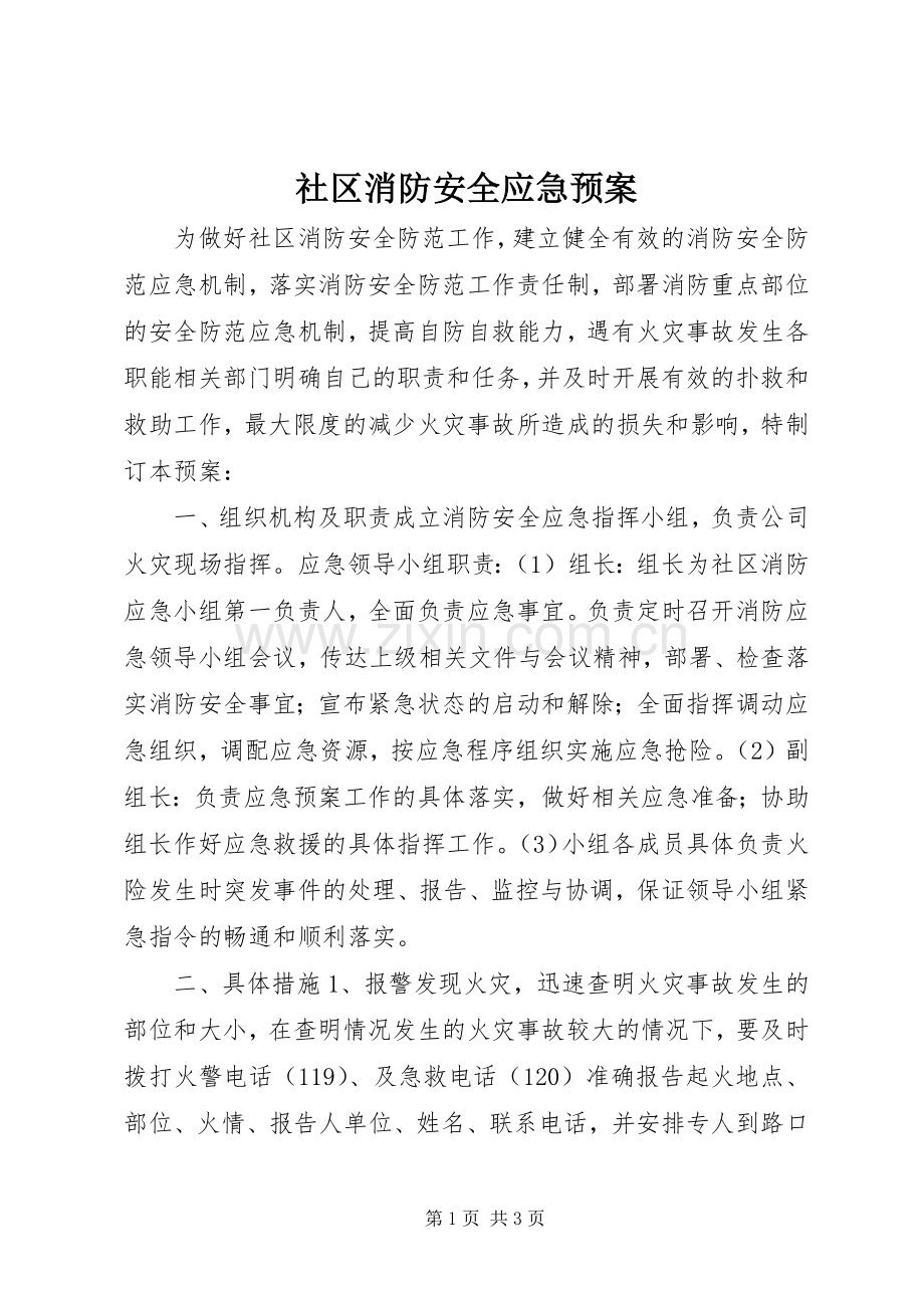 社区消防安全应急处置预案 .docx_第1页