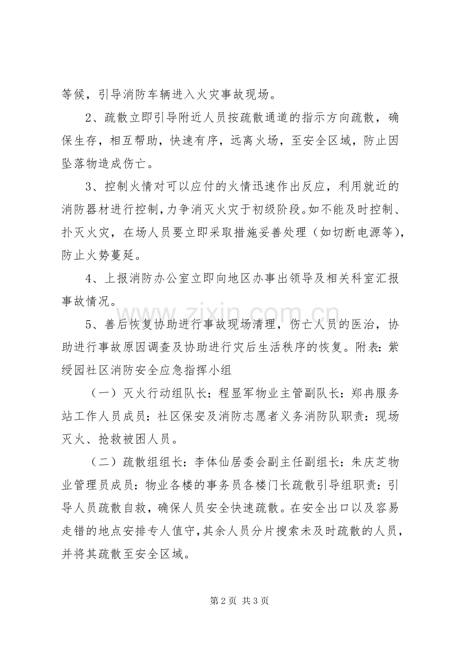 社区消防安全应急处置预案 .docx_第2页