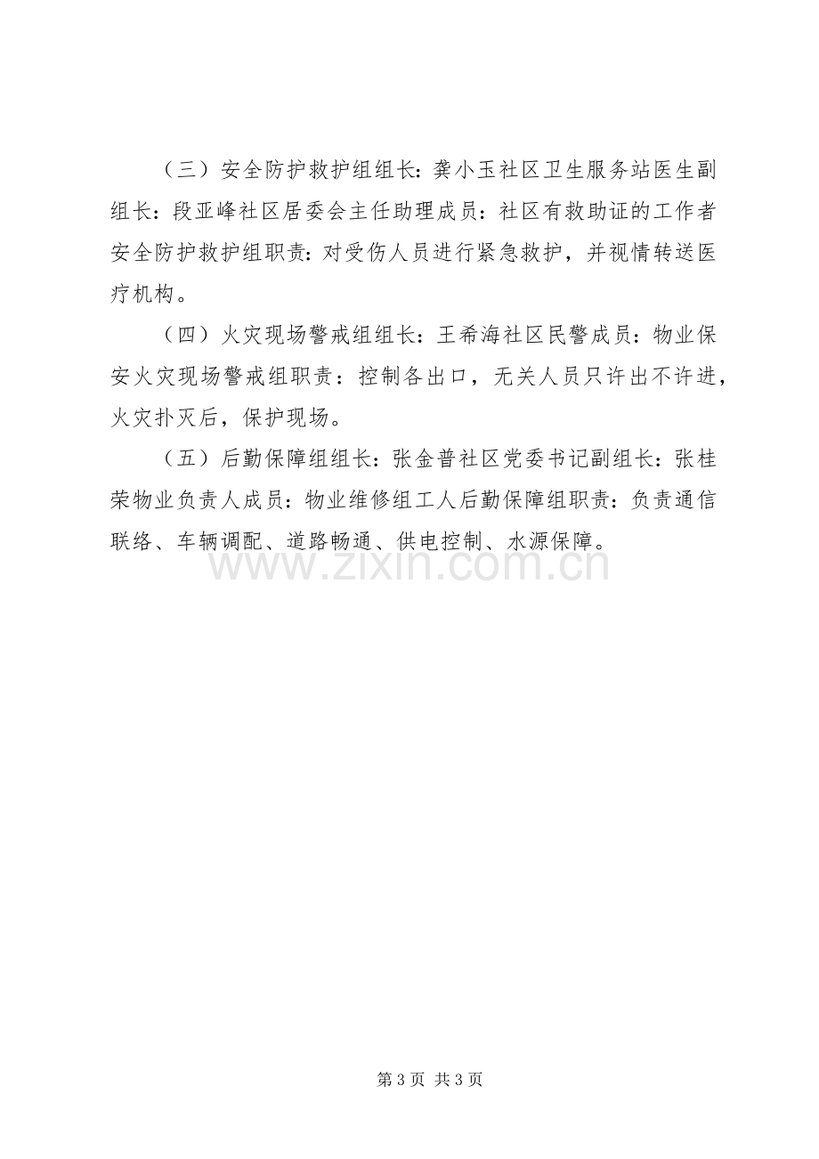 社区消防安全应急处置预案 .docx_第3页