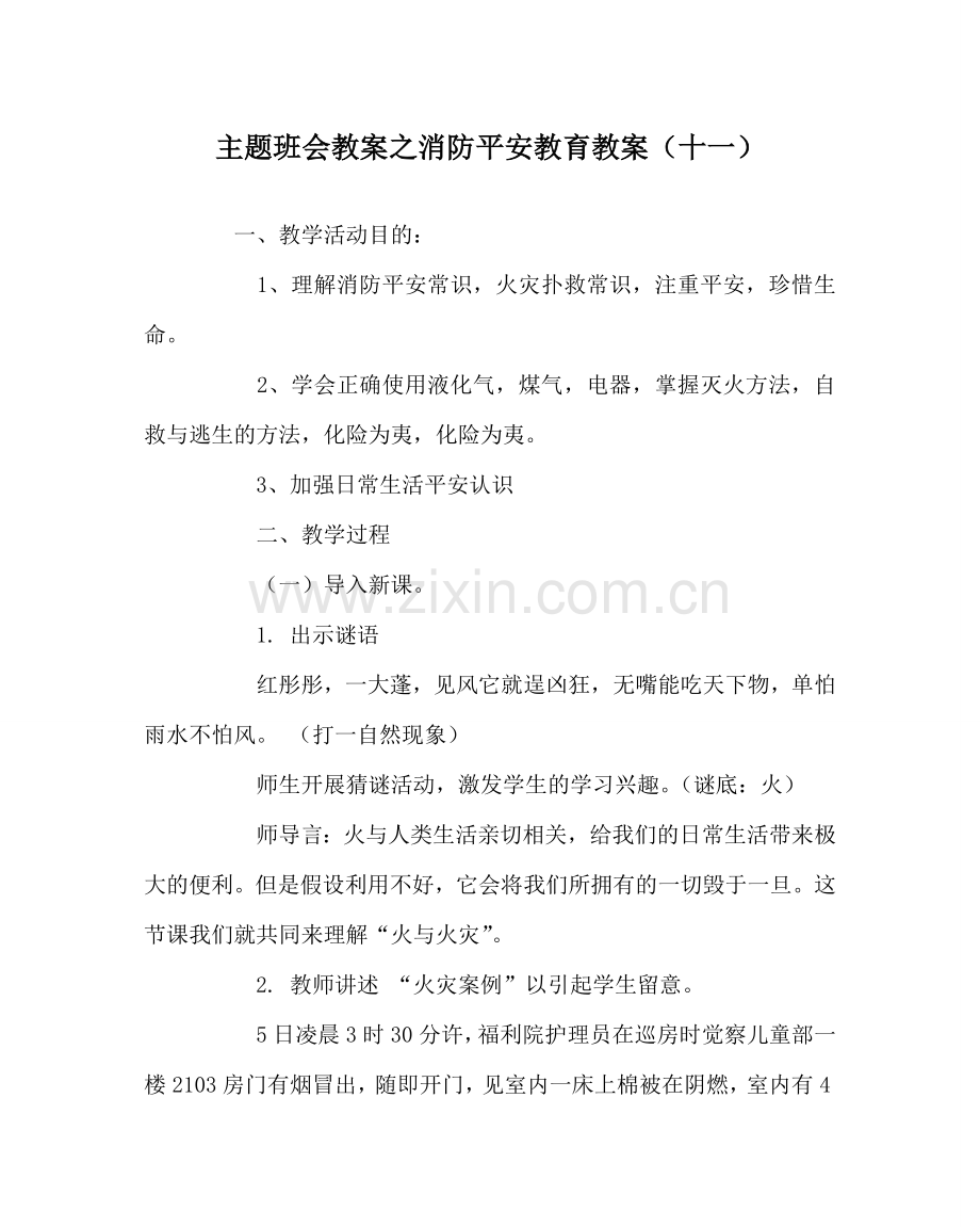 主题班会教案消防安全教育教案（十一）.doc_第1页