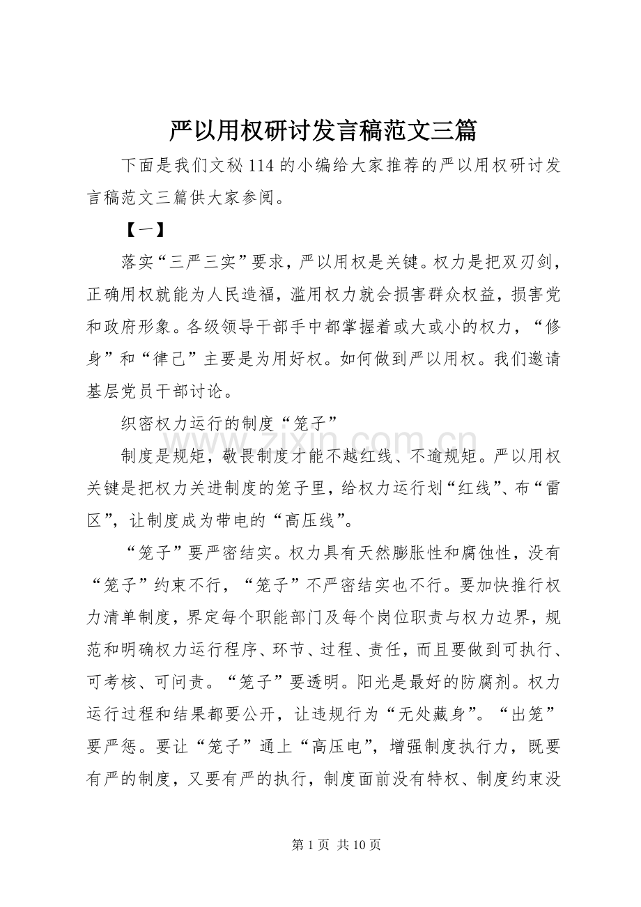 严以用权研讨发言范文三篇.docx_第1页